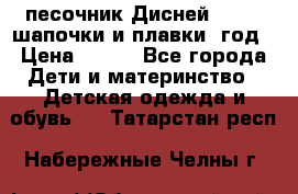 песочник Дисней 68-74  шапочки и плавки 1год › Цена ­ 450 - Все города Дети и материнство » Детская одежда и обувь   . Татарстан респ.,Набережные Челны г.